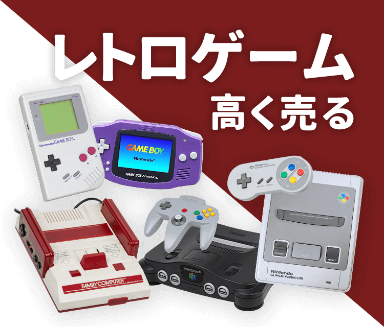 レトロゲーム高く売る