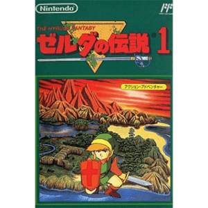 ゼルダの伝説 1