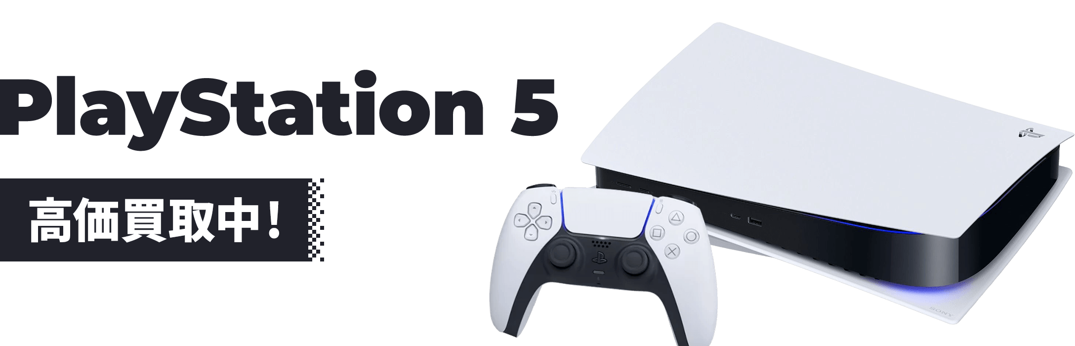 Playstation5 高価買取中！