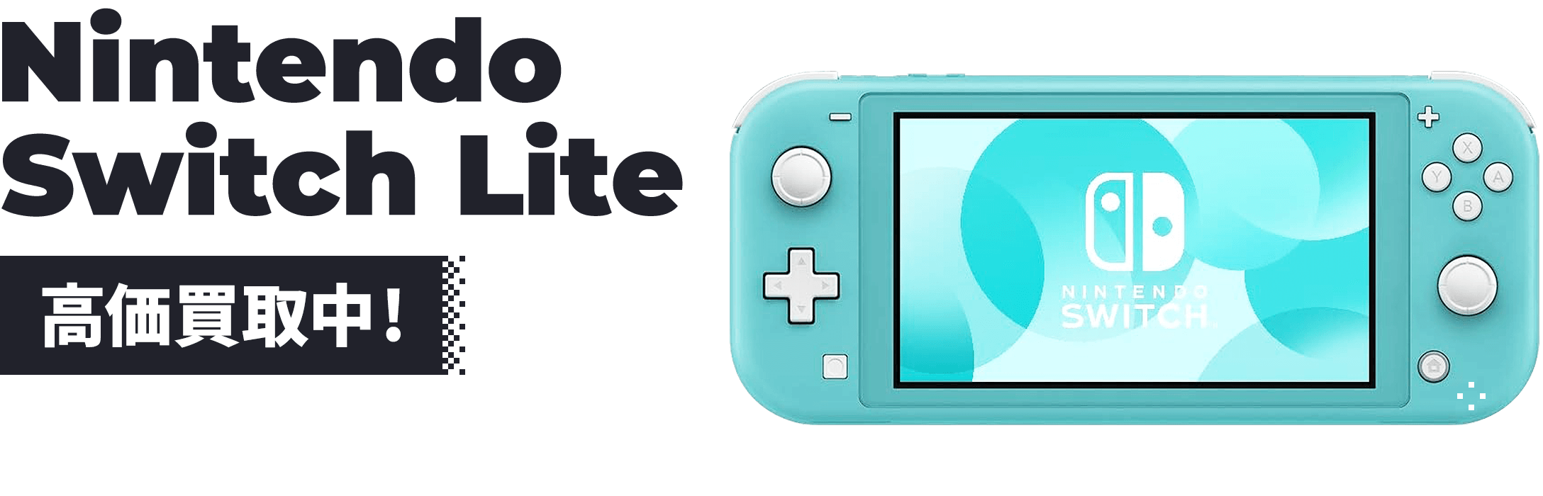 Nintendo Switch Lite 高価買取中！