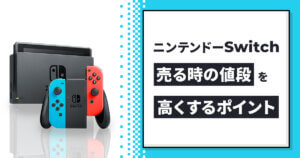 ニンテンドーSwitch売る時の値段を高くするポイント