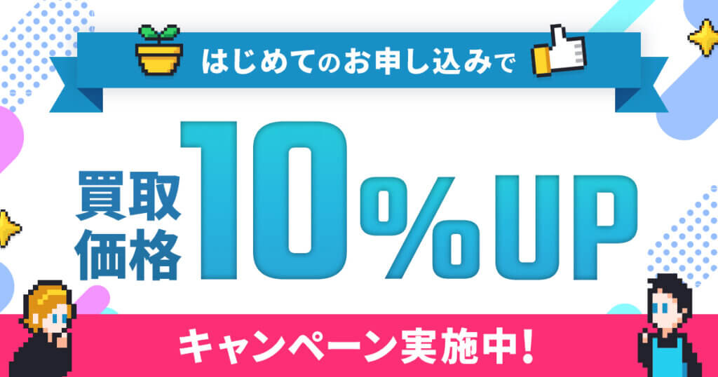 ゲーム王国キャンペーン　はじめてのお申込みで買取価格10%UP