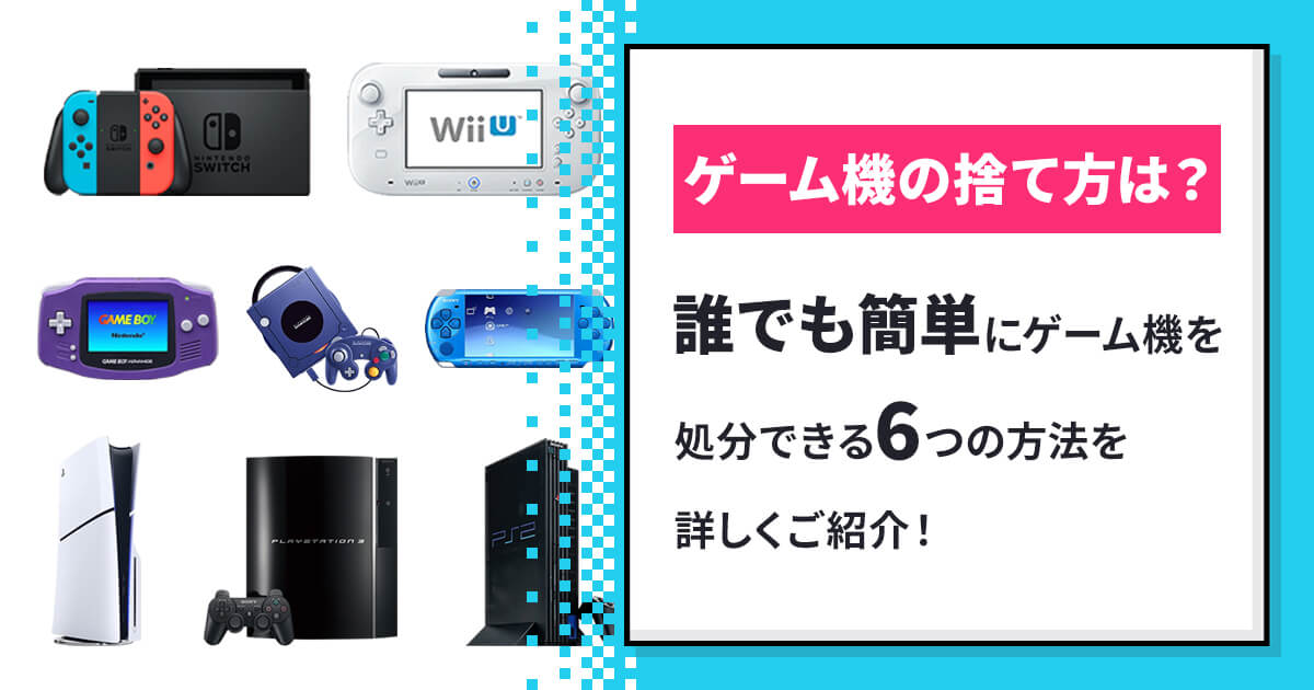 ゲーム機の捨て方は？簡単に処分出来る方法を6つご紹介！ - ゲーム王国