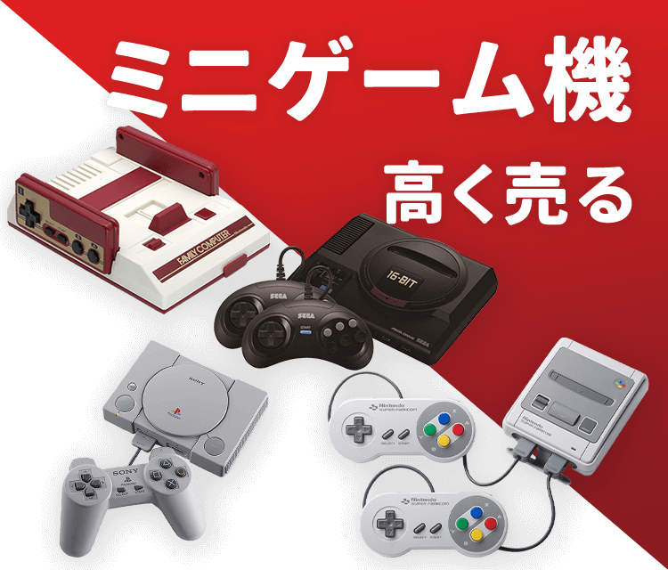 ミニゲーム機高く売る