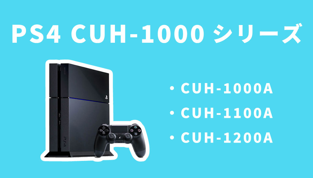 PS4の買取価格を本体別に相場をご紹介！箱無しでも売れるか解説 