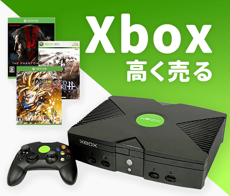 Xbox高く売る