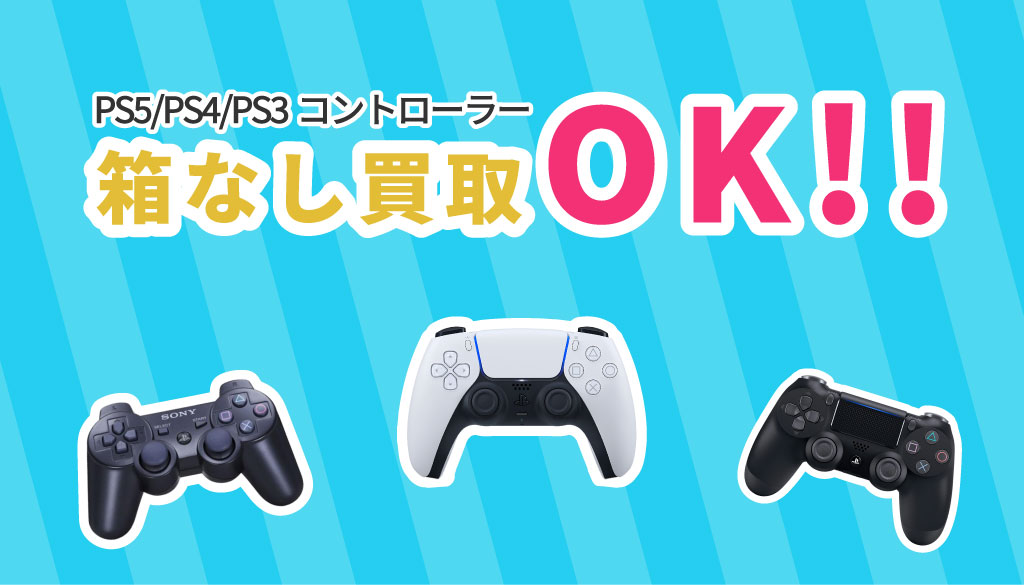 PS5/PS4/PS3コントローラー買取は箱なしOK？価格を上げるポイントも解説