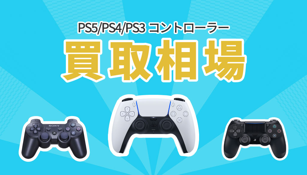 PS5/PS4/PS3コントローラー買取は箱なしOK？価格を上げるポイントも解説
