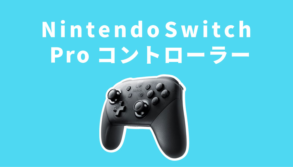 switch(スイッチ)のコントローラーの買取価格は？箱なしでも売れるか解説 
