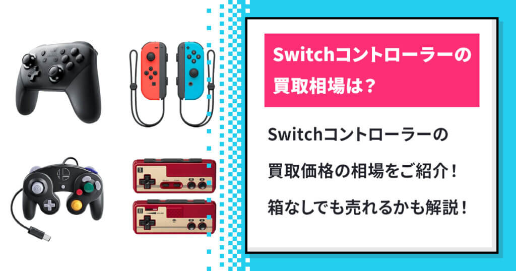 switch(スイッチ)のコントローラーの買取価格は？箱なしでも売れるか解説