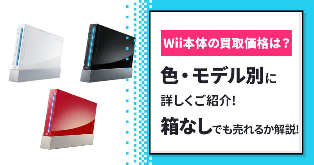Wii本体の買取価格をご紹介！箱なしでも売れるか解説