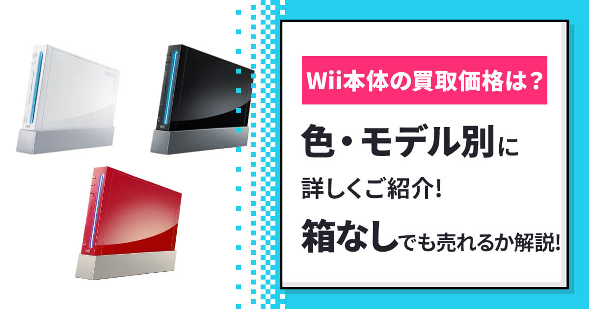 Wii本体の買取価格をご紹介！箱なしでも売れるか解説