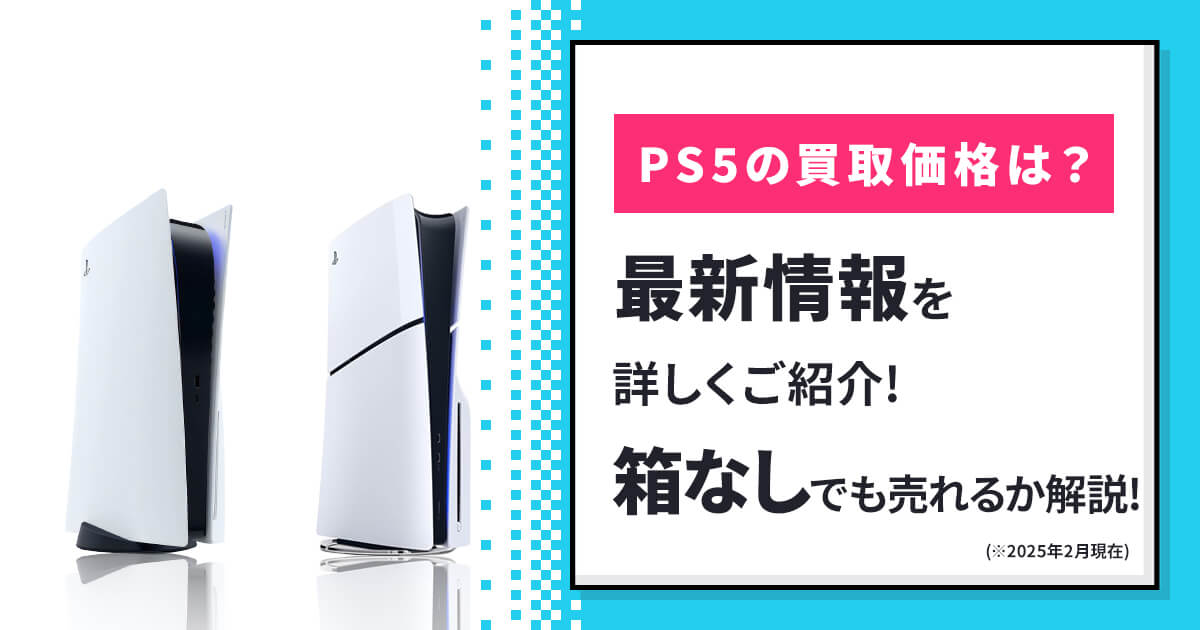 PS5買取価格の最新情報をご紹介！箱なしでも売れるか解説 - ゲーム王国