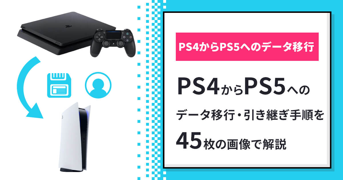 PS4からPS5へのデータ移行・引き継ぎ手順を45枚の画像で解説
