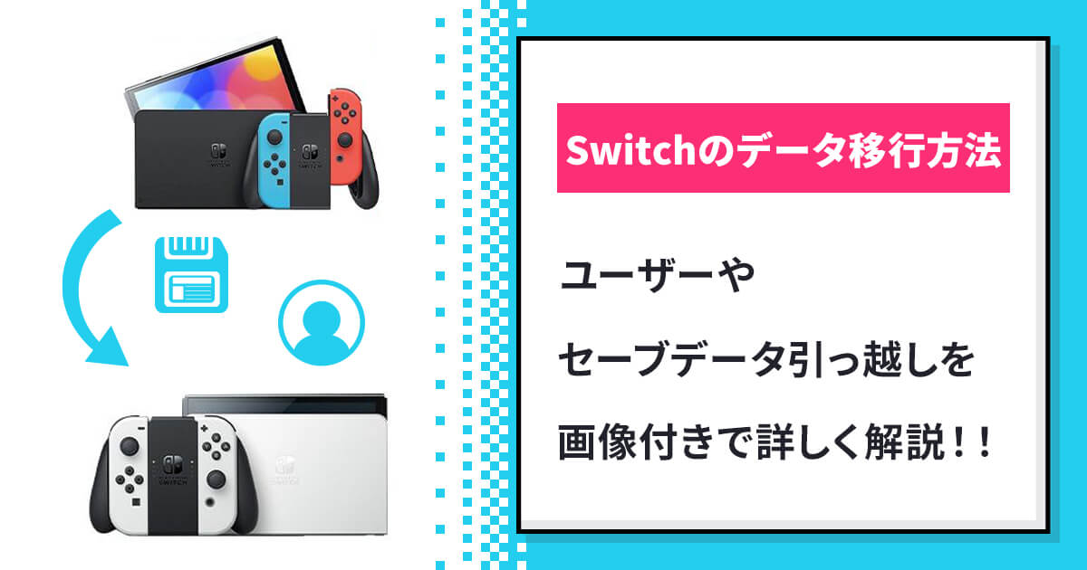 Switchのデータ移行方法を解説！ユーザーやセーブデータを引っ越し