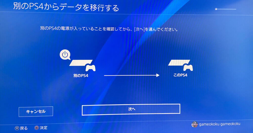 別のPS4の電源が入っていることを確認してから［次へ］を選んでください。