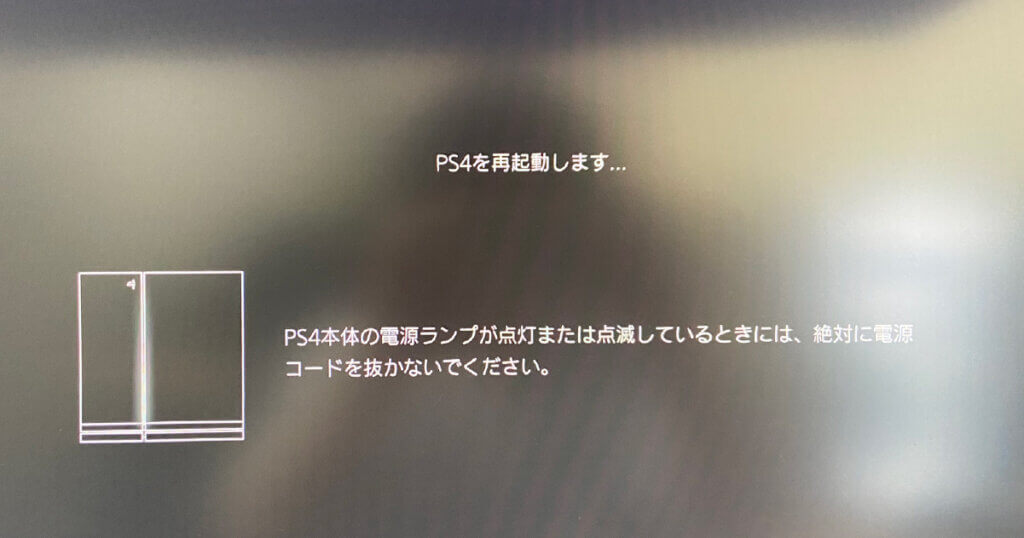 PS4を再起動します...