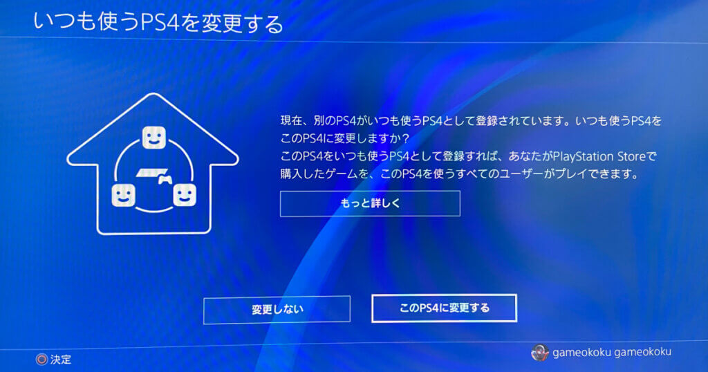このPS4に変更する