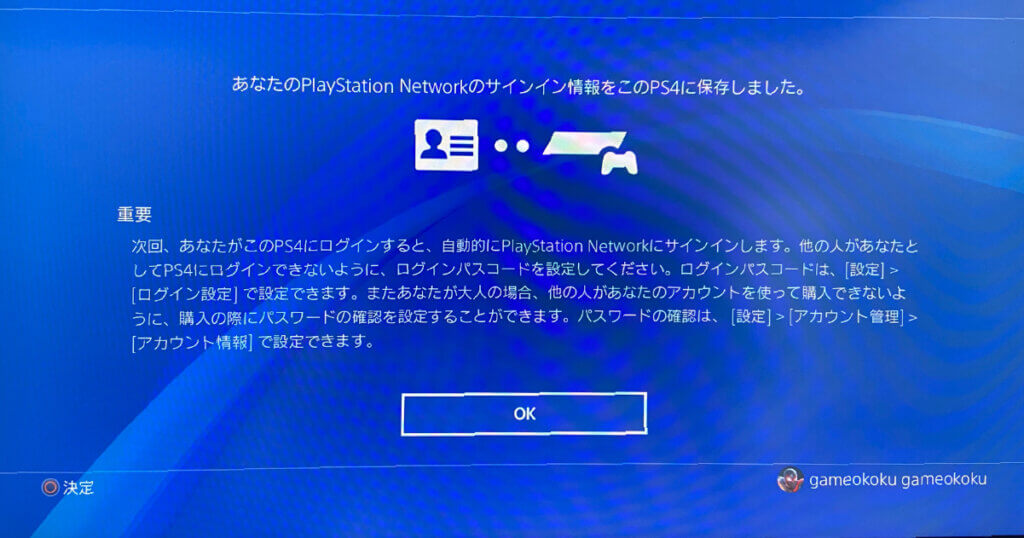 あなたのPlayStation Networkのサインイン情報をこのPS4に保存しました。