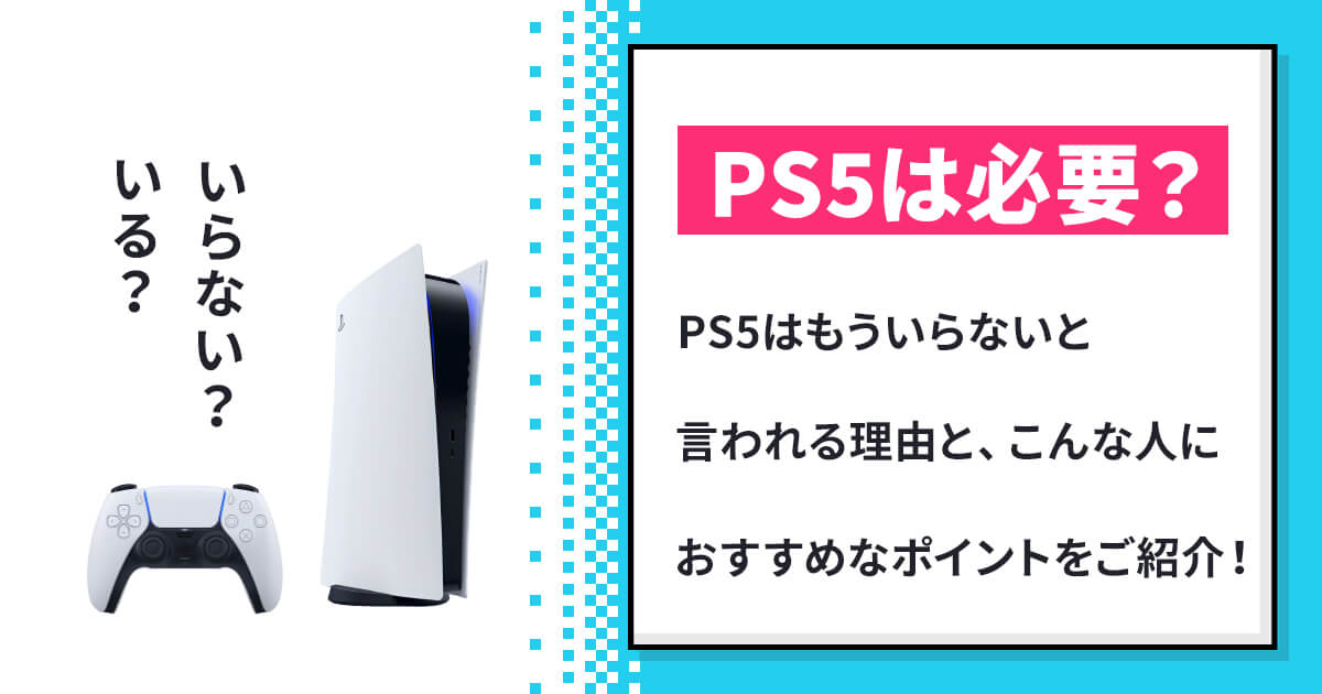 PS5は高価買取可能！処分前に価格をチェック【もういらない・やる 