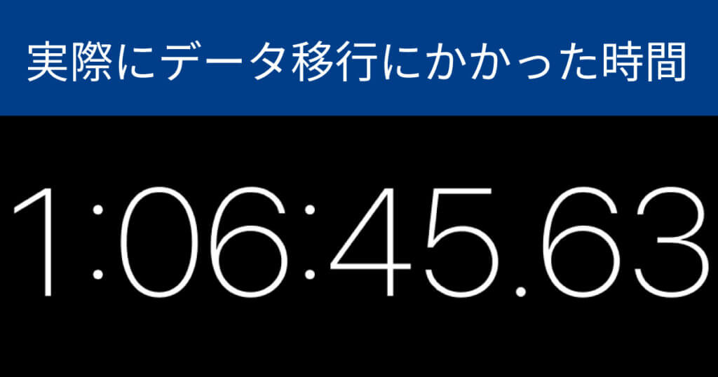 実際にデータ移行にかかった時間