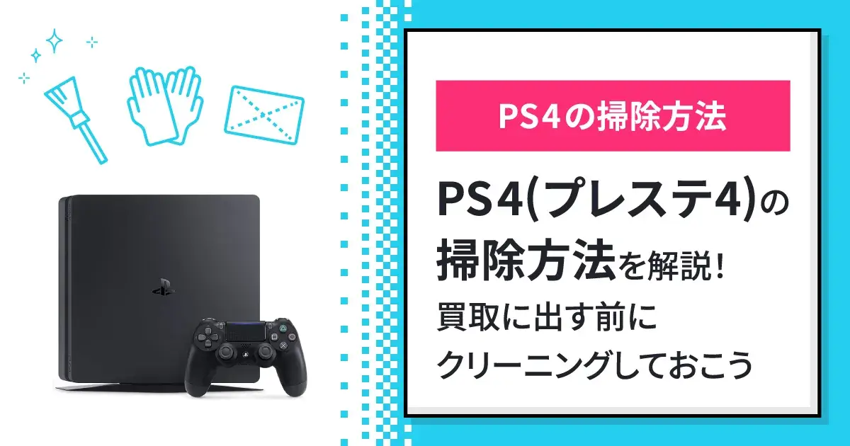 PS4（プレステ4）の掃除方法を解説！買取に出す前にクリーニングしておこう