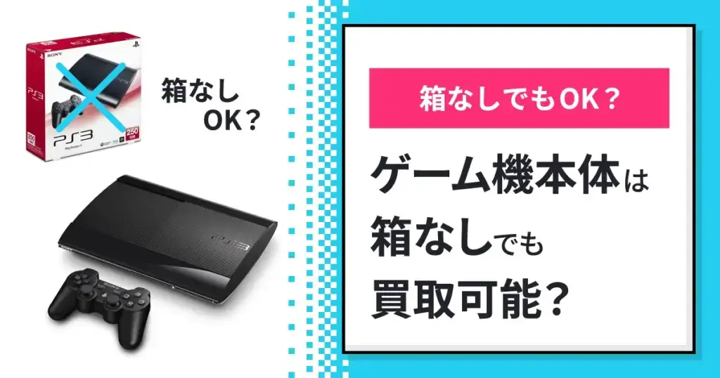 箱なしのゲーム機・ゲームソフトは売れる？箱なしのゲーム機・ゲーム 