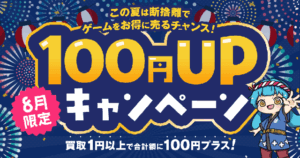 【終了】【8月限定】「100円UPキャンペーン」買取1円以上で合計額にプラス100円！8/31(日)まで