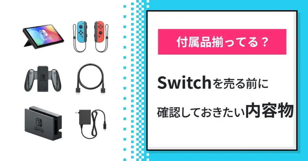 【付属品揃ってる？】Switchを売る前に確認しておきたい内容物