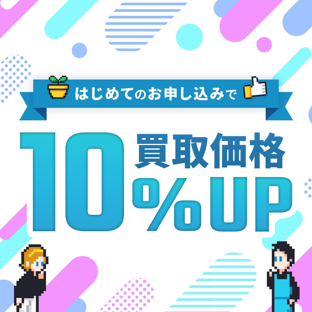 はじめてのお申し込みで買取価格10%UP