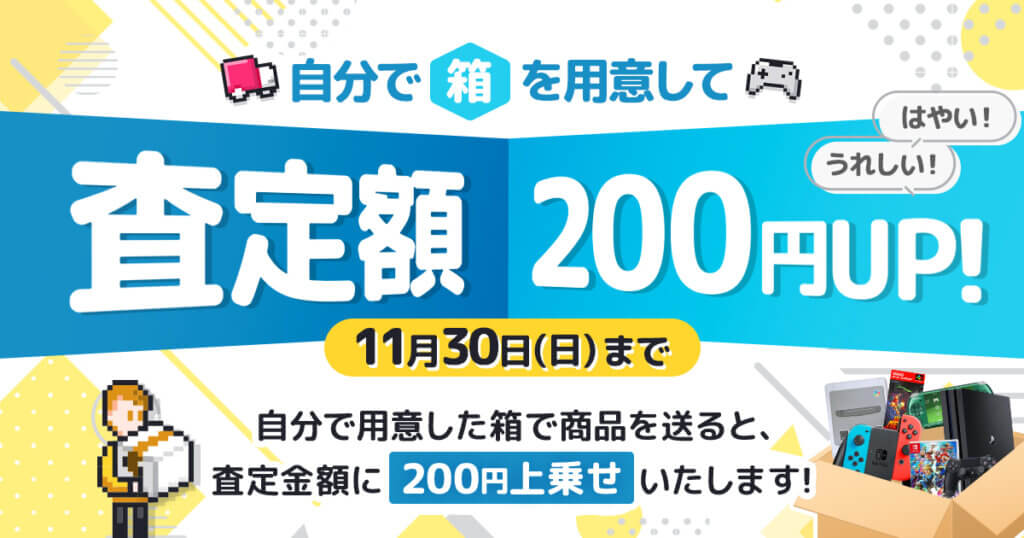 「自分で箱を用意して送ると査定額200円アップキャンペーン」実施中！11/30（日）まで