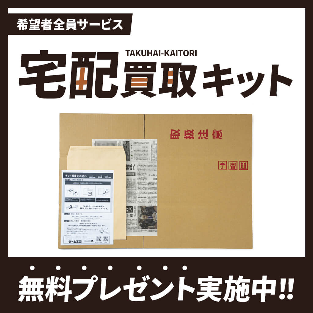 宅配買取キット無料プレゼント