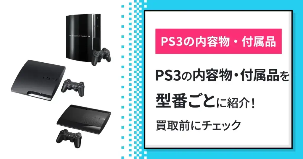 PS3の内容物・付属品の型番ごとに紹介！買取前にチェック PS3の内容物 
