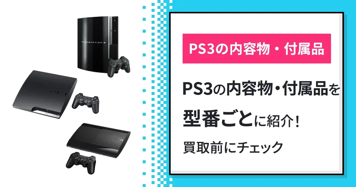 PS3の内容物・付属品の型番ごとに紹介！買取前にチェック PS3の内容物 
