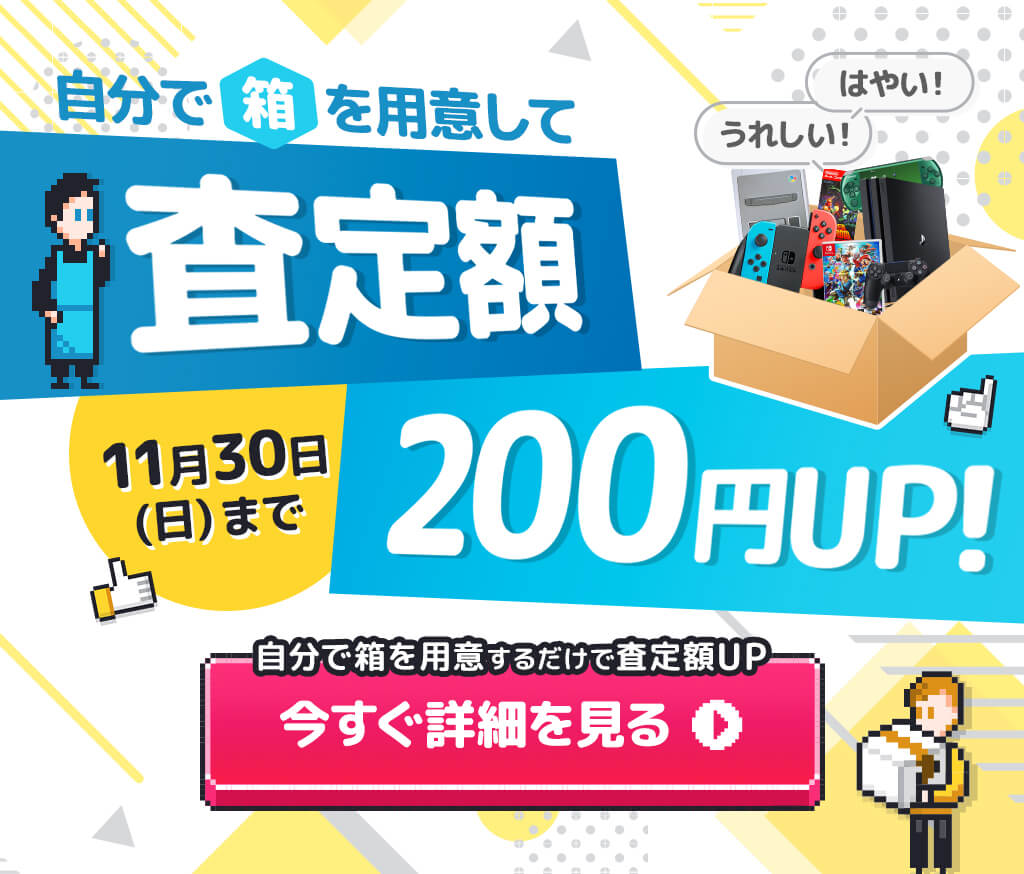 自分で箱を用意して送ると査定額200円アップキャンペーン