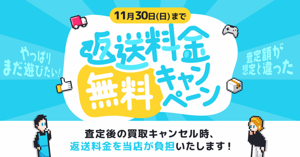 返送にかかる費用をゲーム王国が負担します！11/30（日）まで「返送料金無料キャンペーン」実施中！