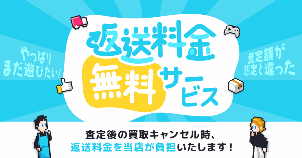 「返送料金無料」サービス実施中！