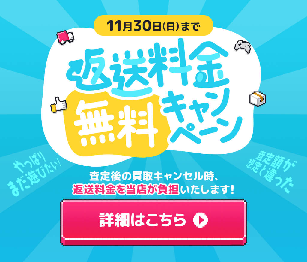 返送料金無料キャンペーン
