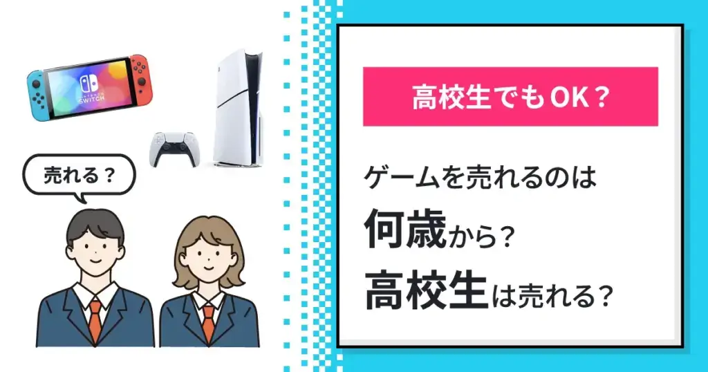 ゲームの買取は何歳からできる？未成年でも大丈夫？