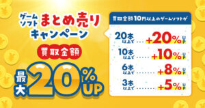 2026年1月末まで『ゲームソフトまとめ売り』キャンペーン実施！