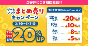 ご好評につき！2026年3月末まで延長！『ゲームソフトまとめ売り』キャンペーン実施！