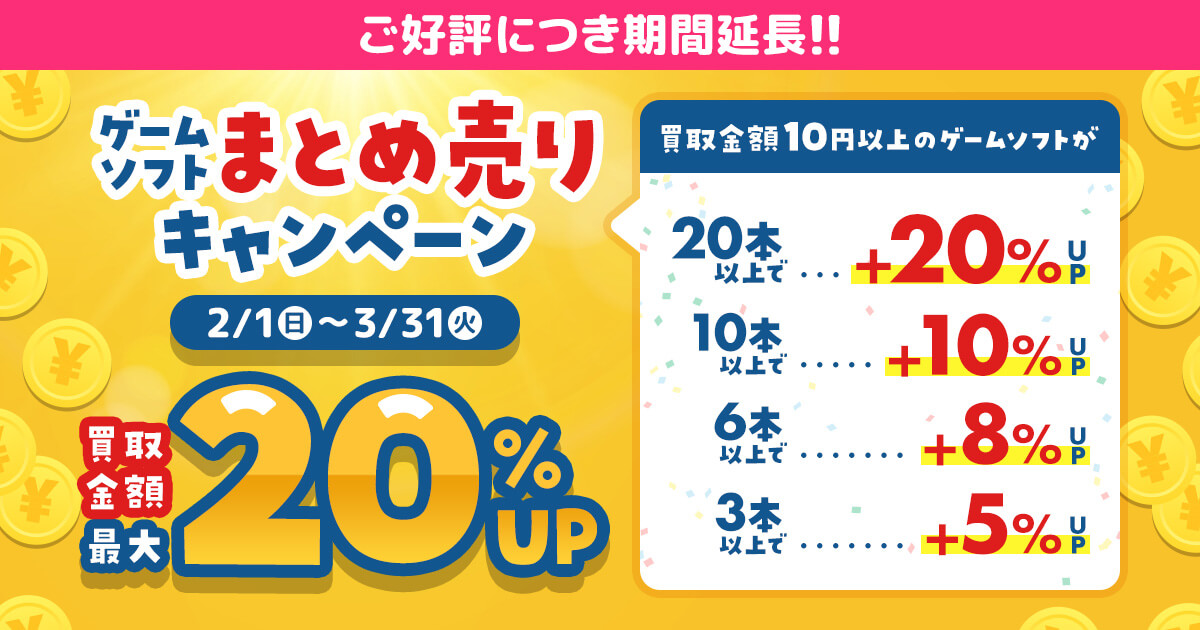 ゲームソフト　まとめ売り ご好評につき！2026年3月末まで延長！『ゲームソフトまとめ売り