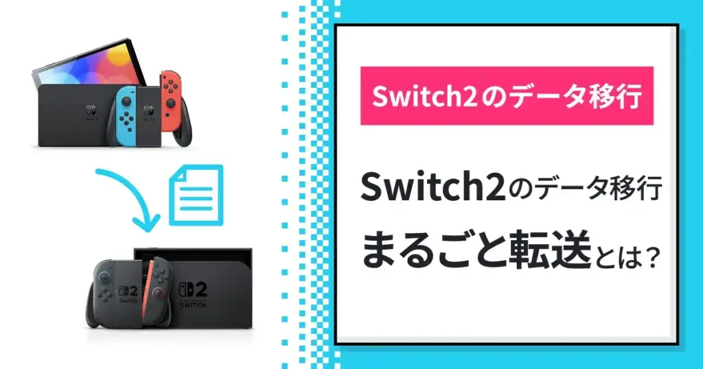 Nintendo SwitchからNintendo Switch2へのデータ移行！まるごと転送って？