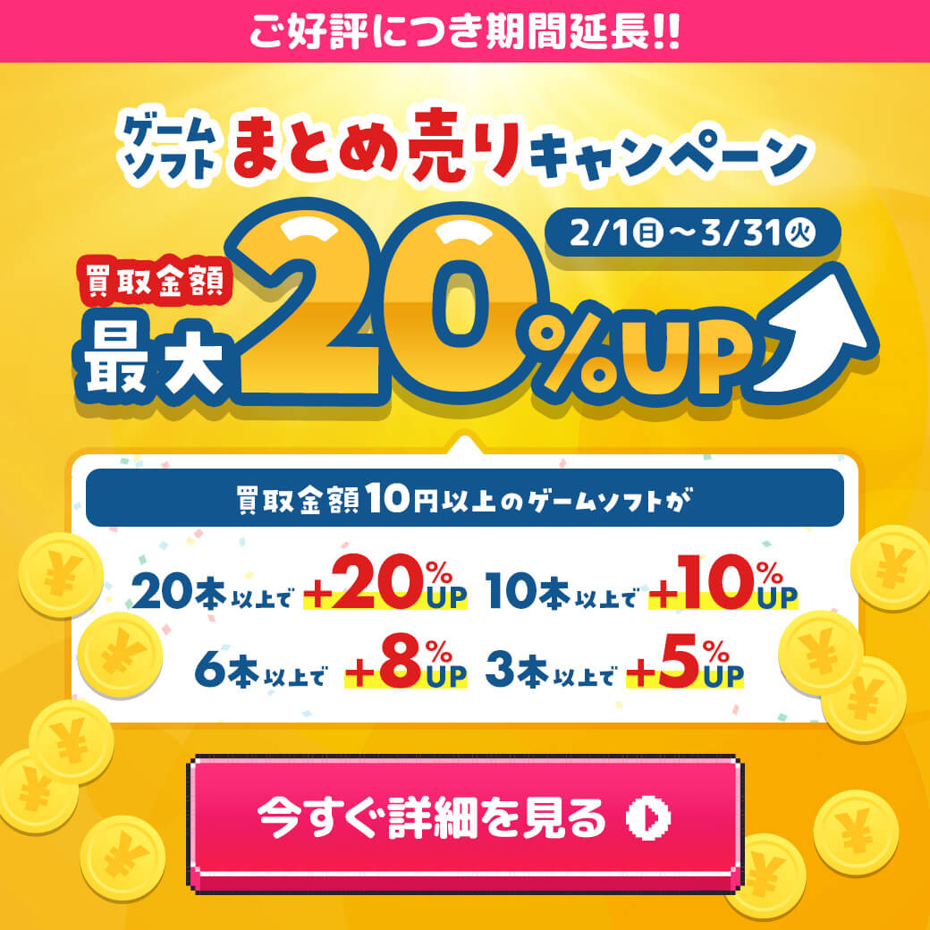 【期間延長！】『ゲームソフトまとめ売り』キャンペーン⭐️