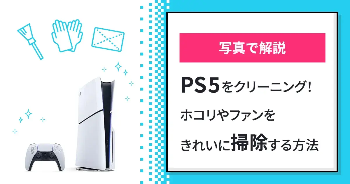 PS5（プレステ5）の掃除方法を解説！ファンも清掃【ホコリを除去 