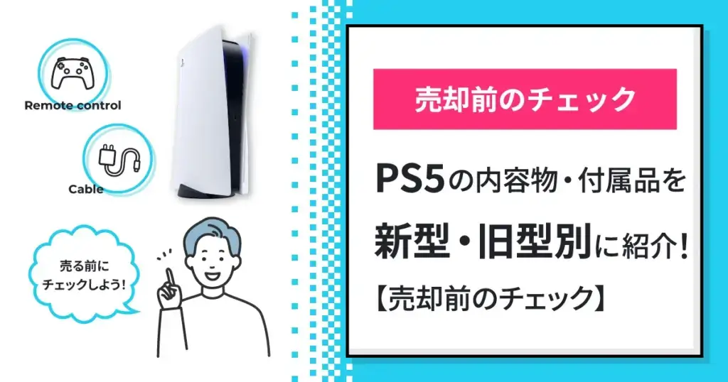 PS5の内容物・付属品を新型・旧型別に紹介！【売却前のチェック】