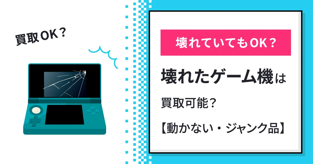 壊れたゲーム機も買取可能？ジャンク品の査定アップのポイント