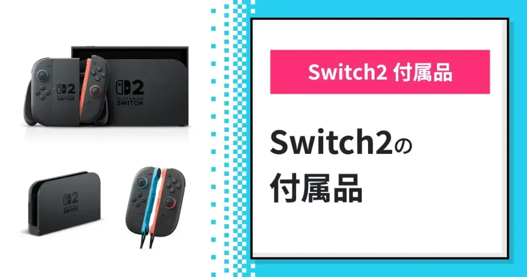 Switch2の付属品・内容物一覧！買取査定前にチェックしよう - ゲーム王国