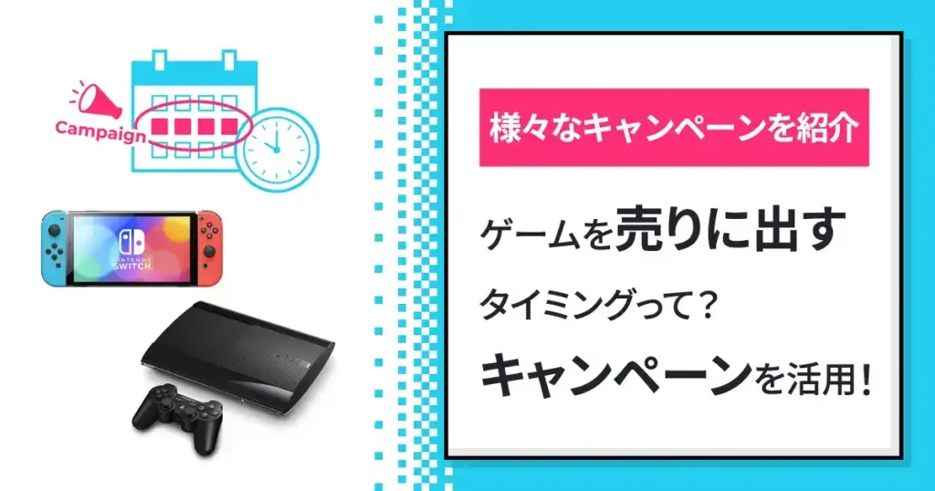 ゲームを売りに出すタイミングって？キャンペーンを活用しよう！