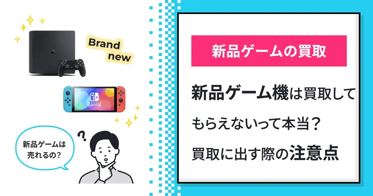 新品ゲーム機は買取してもらえないって本当？買取に出す際の注意点